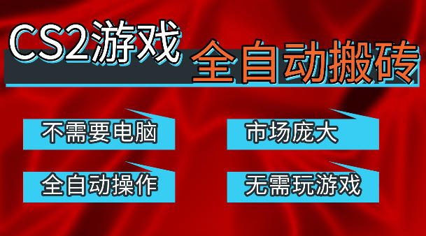 热门游戏国内交易平台自动捡漏賺米，不耗费时间，包教包会，手机即可完成全部操作，日入300+稳定副业【揭秘】-优优云网创