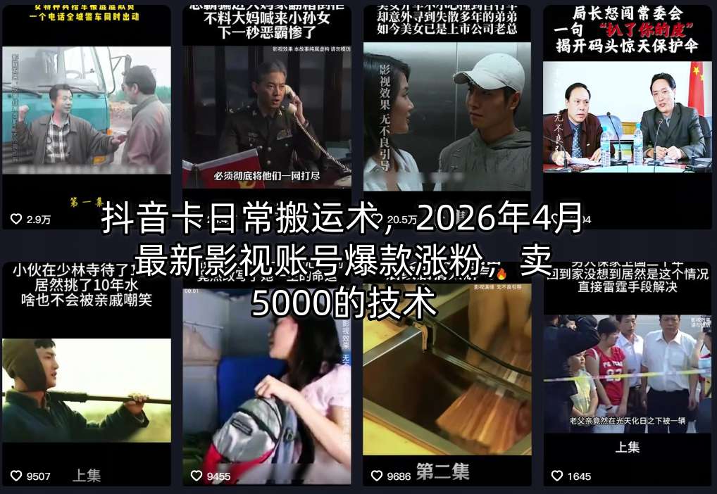 抖音卡日常搬运术，2026年4月最新影视账号爆款涨粉，卖5000的技术-优优云网创