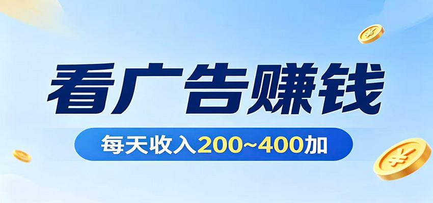 在家看广告日收300左右，零难度启动，不占时间，随时随地都能赚-优优云网创