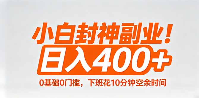 小白封神副业！0基础0门槛，下班花10分钟空余时间，日入400+,简单粗暴！-优优云网创