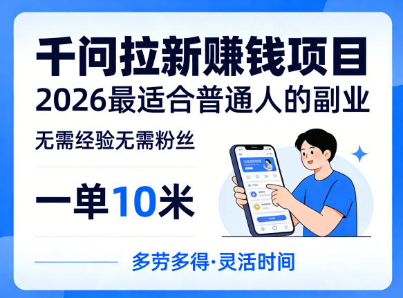 一单10米，不少人都在找的千问拉新賺钱项目，无需经验无需粉丝，2026最适合普通人副业(更新4月)-掏金网创