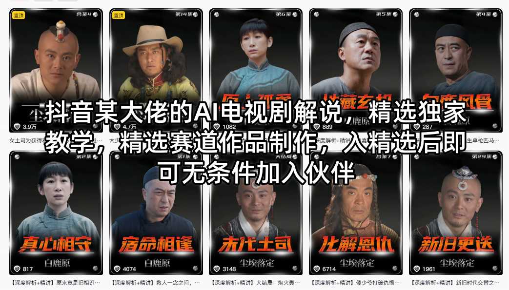 抖音某大佬的AI电视剧解说，精选独家教学，精选赛道作品制作，入精选后即可无条件加入伙伴-CTO资源网