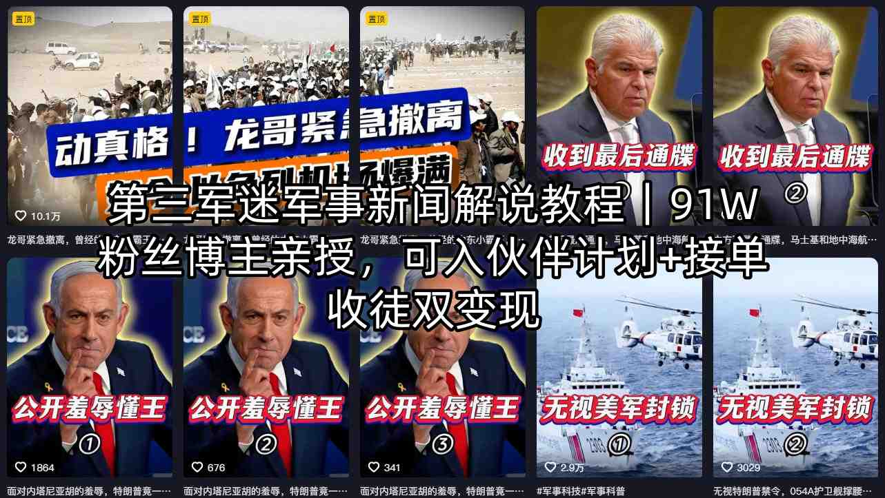 第三军迷军事新闻解说教程｜91W粉丝博主亲授，可入伙伴计划+接单收徒双变现-CTO资源网