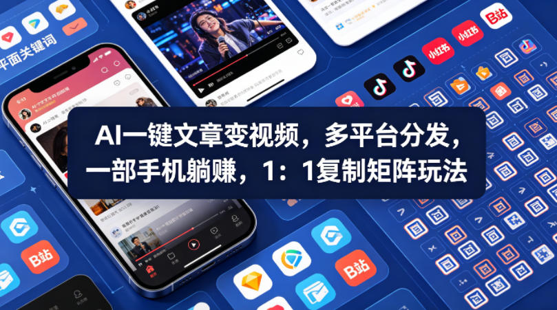 Ai一键文章变视频，多平台分发，一部手机躺賺，1：1复制矩阵玩法-CTO资源网