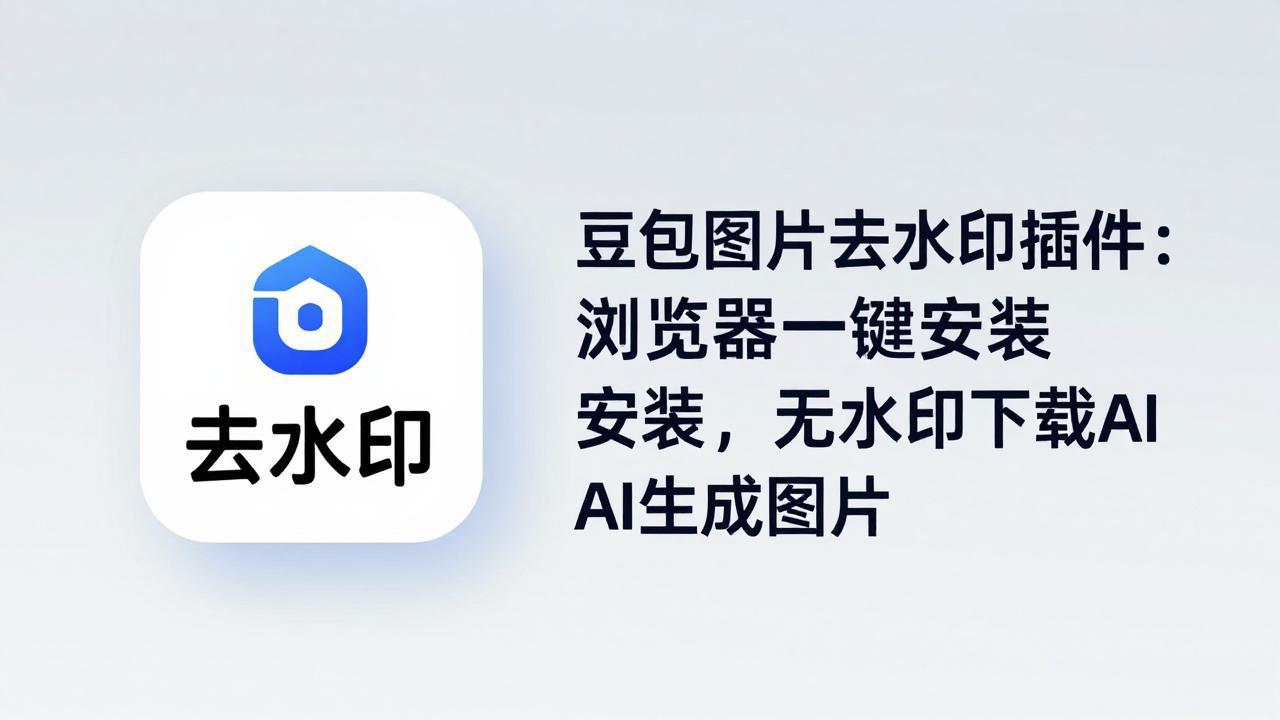 豆包图片去水印插件：浏览器一键安装，无水印下载AI生成图片-CTO资源网