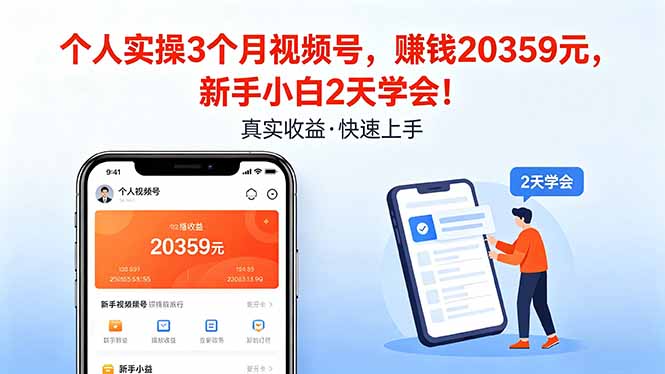 个人实操3个月视频号，收入20359元，新手小白2天学会！-CTO资源网
