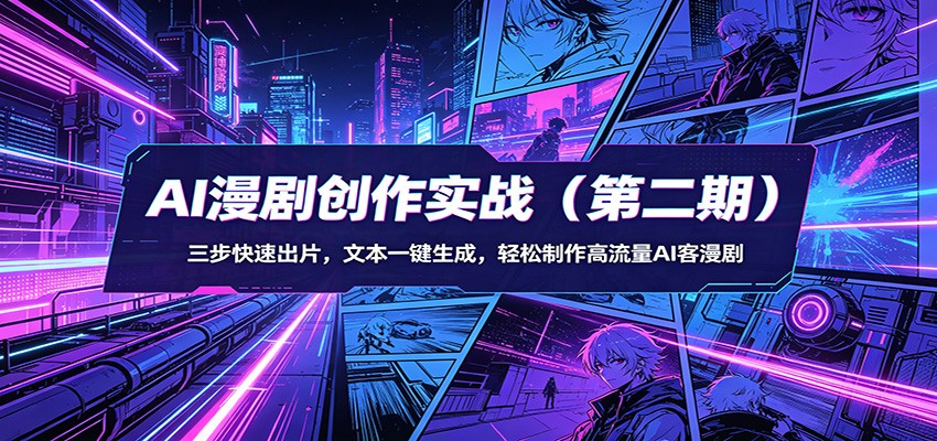 AI漫剧创作实战(第二期)：三步快速出片，文本一键生成，轻松制作高流量AI客漫剧-灯塔云网创