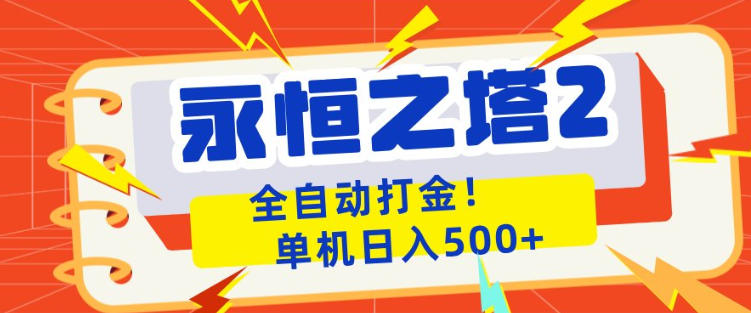 永恒之塔2全自动游戏打金，单机日入500+，非常简单，当天见收益【揭秘】-易创网