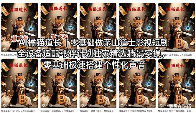 AI橘猫道长茅山道士短剧教程｜零基础傻瓜式操作，AI一键生成古风玄幻爆款短视频快速变现-青年云网创