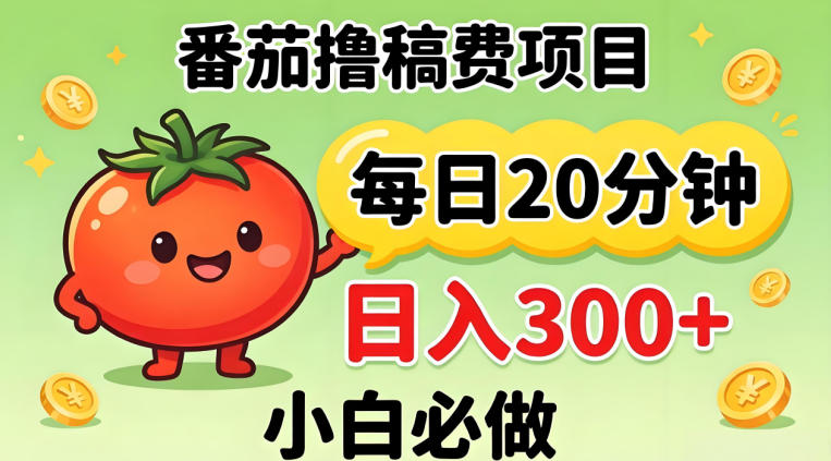 番茄撸稿费，每天20分钟，日入300+！0门槛躺賺，小白直接抄作业【揭秘】-优优云网创