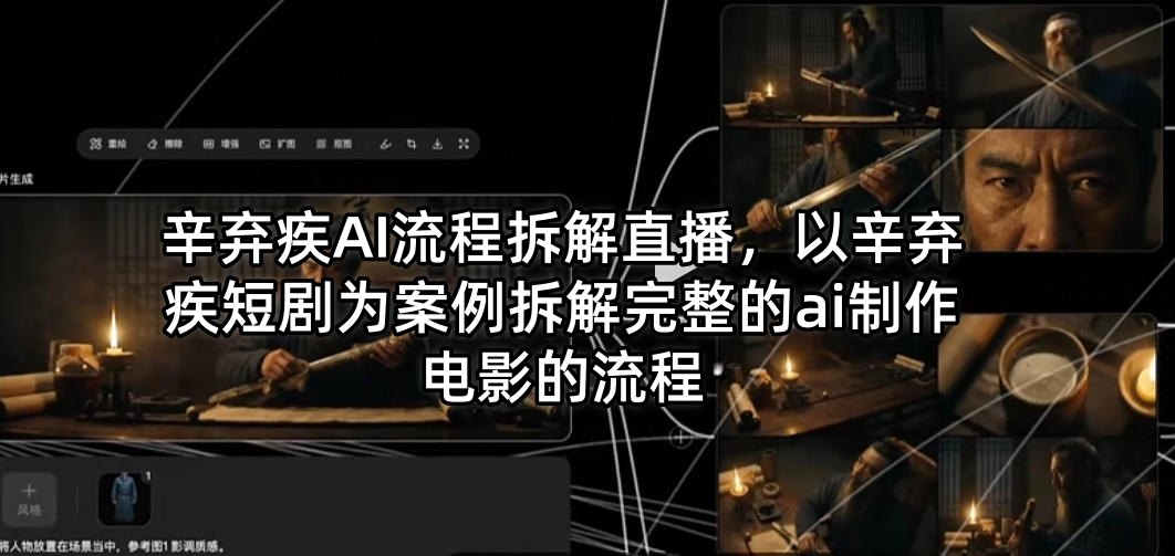 辛弃疾AI流程拆解直播，以辛弃疾短剧为案例拆解完整的ai制作电影的流程-优优云网创