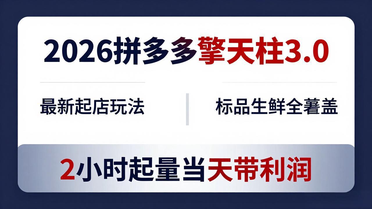 2026拼多多擎天柱 3.0-更新4月20：最新起店玩法，标品生鲜全覆盖，2小时起量当天带利润-优优云网创
