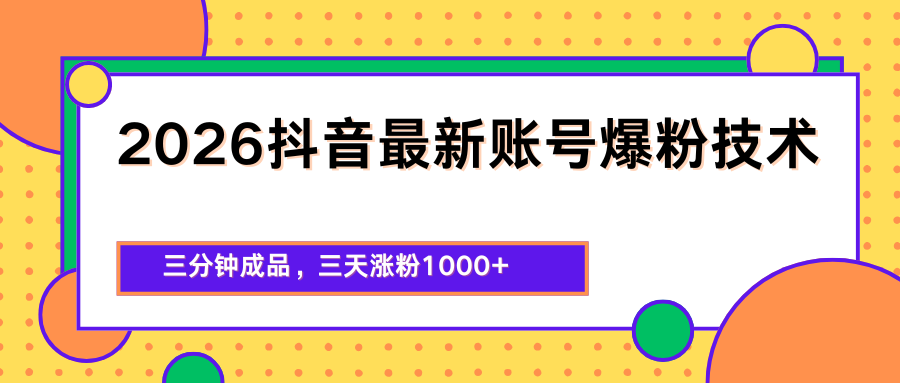 2026抖音最新爆粉技术，三分钟成品，三天涨粉1000+-爱赚网创分享