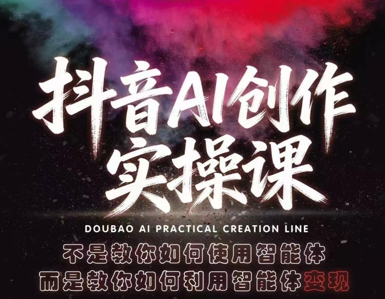 抖音AI创作实操课，不是教你如何使用智能体而是教你如何利用智能体查现-“发个发”赚钱知识平台