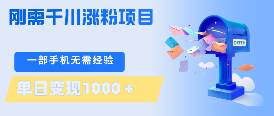 刚需千川涨粉项目，一部手机无需技术，单日变现1000＋当天做当天见收益-未来云网创