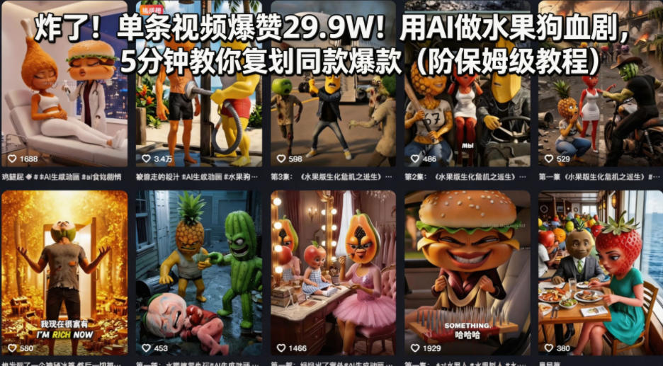 炸了！单条视频爆赞29.9W！用AI做水果狗血剧，5分钟教你复刻同款爆款(附保姆级教程)-木易网创