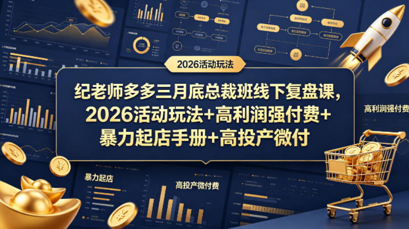 纪老师多多三月底总裁班线下复盘课，2026活动玩法+高利润强付费+暴力起店手册+高投产微付费-阿瑞网创资源站