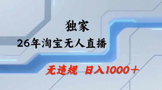 2026最新技术淘宝无人直播带货教学，不封号，不违规，公+私玩法，操作简单，日入1k+【揭秘】-阿瑞网创资源站
