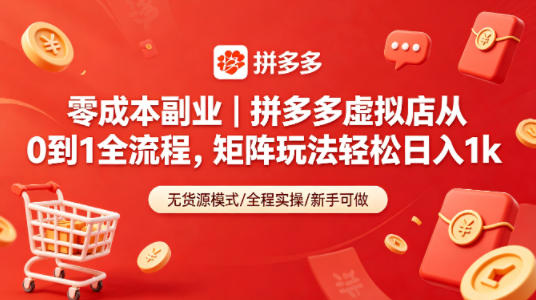 零成本副业｜拼多多虚拟店从0到1全流程，矩阵玩法轻松日入1k-老K网创