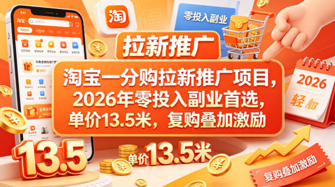 淘宝一分购拉新推广项目，2026年零投入副业首选，单价13.5米，复购叠加激励！-米多多云网创