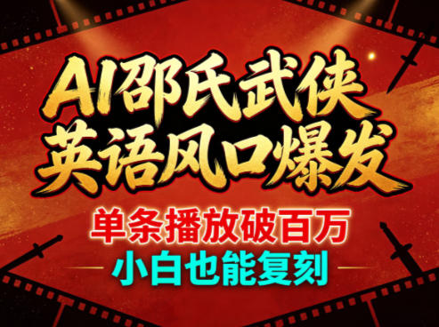 AI邵氏武侠英语风口爆发，单条播放破百万，小白也能复刻-QMI云网创