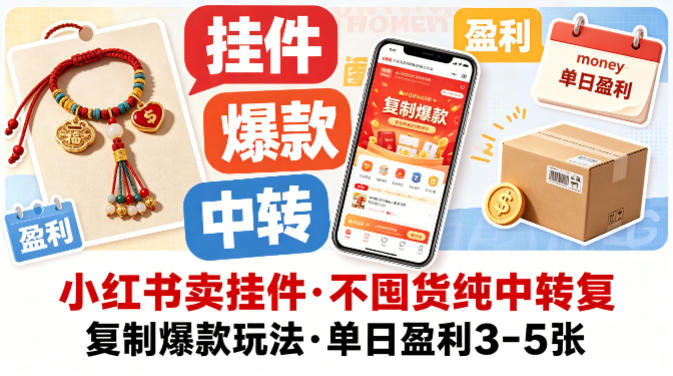 小红书卖挂件，不囤货纯中转复制爆款玩法，单日盈利3-5张-QMI云网创
