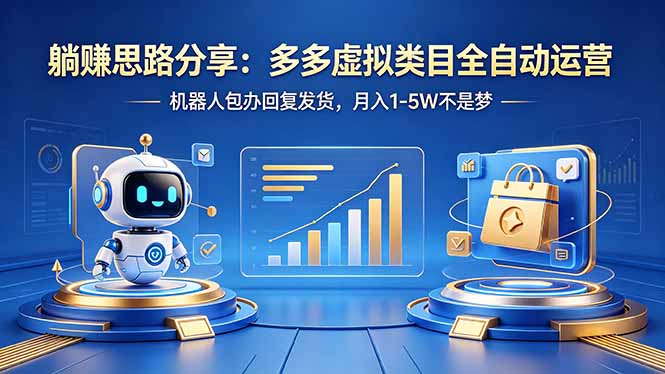 躺赚思路分享：多多虚拟类目全自动运营，机器人包办回复发货，月入 1-5W 不是梦-如寅网创
