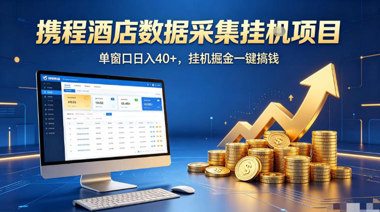 携程酒店全自动浏览掘金项目，稳定可矩阵单窗口收益40+，可批量矩阵放大收益【揭秘】-屿城网创