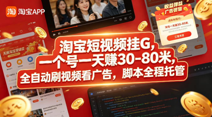 淘宝短视频挂G，一个号一天 賺30-80米，全自动刷视频看广告，脚本全程托管【揭秘】-云网创