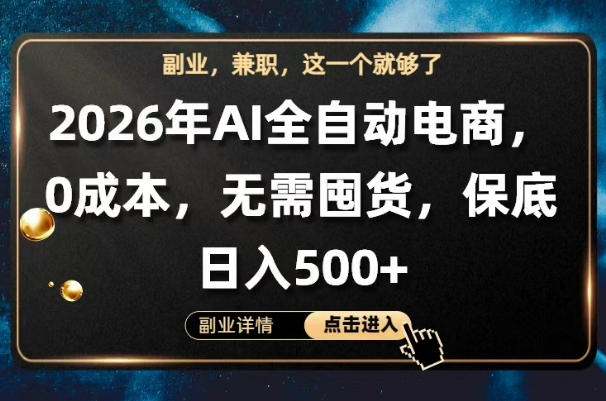 AI全自动电商，全流程托管，0成本操作，无需囤货，保底日入500+【揭秘】-少年云项目网