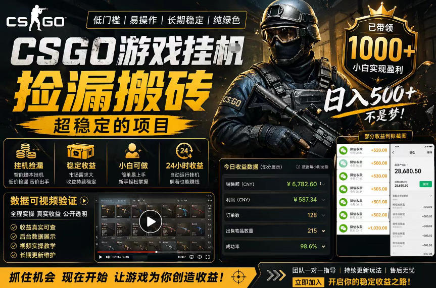 CSGO游戏搬砖，全自动挂G，不需要玩游戏，手机操作日入300+，解放双手【揭秘】-少年云项目网