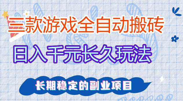 三款游戏全自动打金，日入1k+，不需要你会玩游戏，全职副业皆可做【揭秘】-少年云项目网