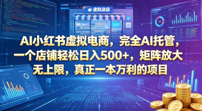 AI小红书虚拟电商，完全AI托管，一个店铺轻松日入500+，矩阵放大无上限，真正一本万利的项目【揭秘】-灯塔云网创