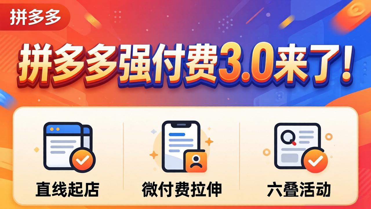拼多多强付费3.0来了(更新4月-亿云网创