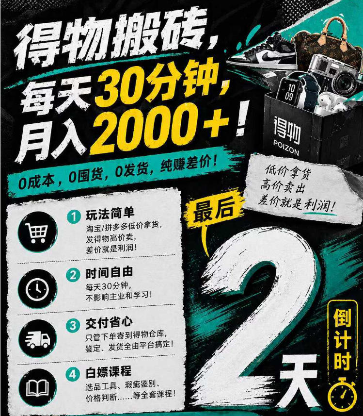 得物搬砖，0成本起步每天30分钟，月入2000+，0成本，0囤货，0发货，纯賺差价-互维云网创