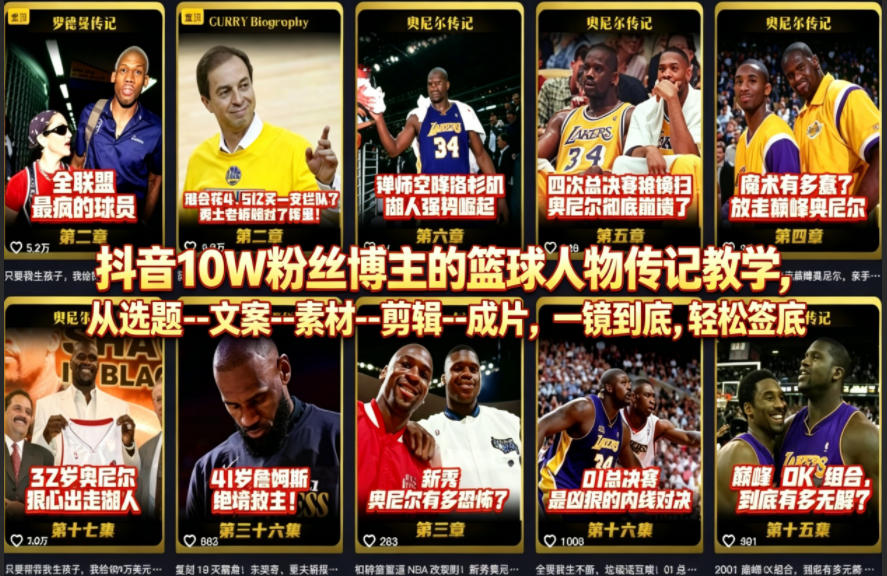 抖音10W粉丝博主的篮球人物传记教学，从选题–文案–素材–剪辑–成片，一镜到底，轻松签约精选独家-互维云网创