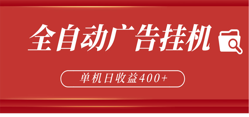 全自动广告联盟挂机 单机日收益400+ 无需人工看守 可矩阵放大 稳定输出两年-互维云网创