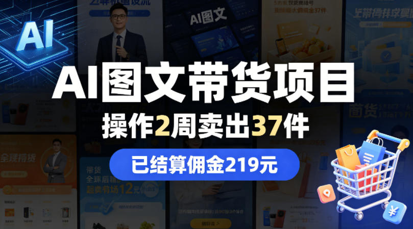 AI图文带货项目，操作2周卖出37件，已结算佣金219-少年云项目网