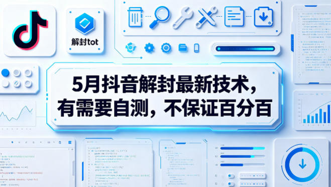 5月抖音解封最新技术，有需要自测，不保证百分百-少年云项目网