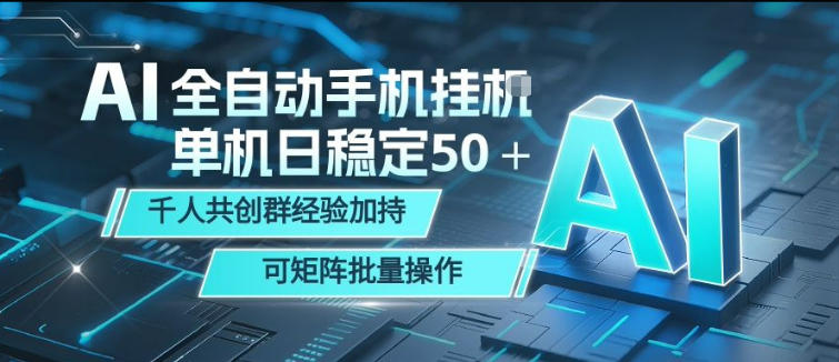 AI全自动手机打金，单机日稳定50＋，千人共创群经验加持，可矩阵批量操作【揭秘】-歪歪云网创
