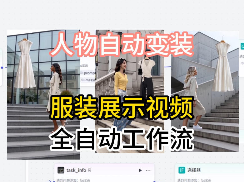 通过Coze工作流制作《商品宣传带货视频》，两分钟制作完成，从0到1演示搭建过程-智取云网创
