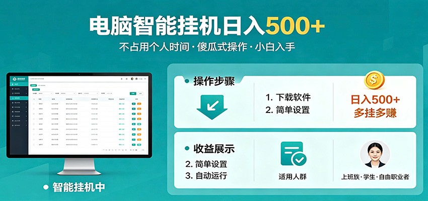 全自动电脑挂机，支持多挂多赚，上班族学生党都能做，小白也能日入500+副业-QMI云网创