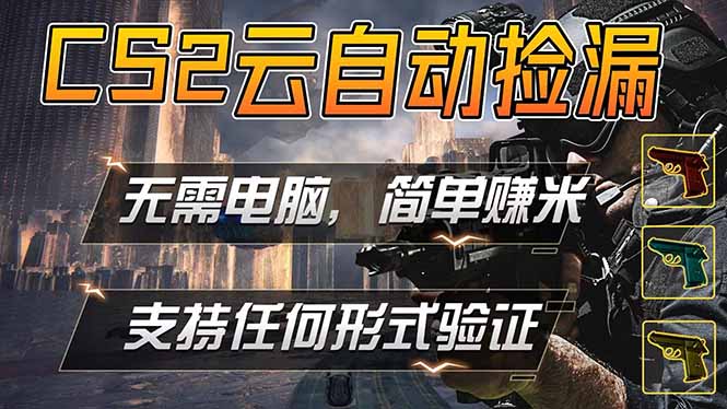 游戏市场自动监控市场捡漏赚米，单部手机就可完成全部操作，稳定运行多年，支持任何形式验证…-QMI云网创