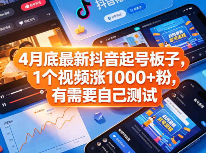 4月底最新抖音起号板子，1个视频涨1000+粉，有需要自己测试-云网创