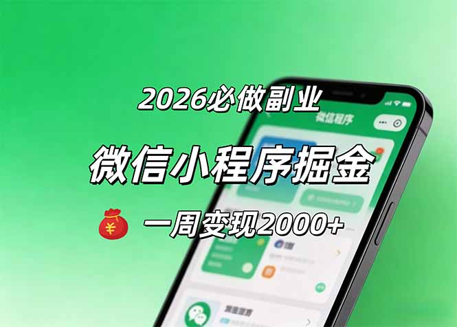 2026微信小程序掘金，简单好上手，一周变现2000+-优优云网创