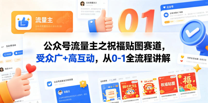 公众号流量主之祝福贴图赛道，受众广+高互动，从0-1全流程讲解-云网创