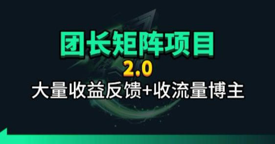【团长合作2.0】视频矩阵项目_招发手矩阵+剪辑师，共赢项目【揭秘】-云网创