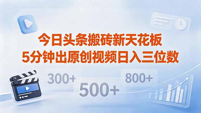今日头条搬砖新天花板 仅需复制粘贴5分钟出原创视频 发多平台日入三位数-小小资源网