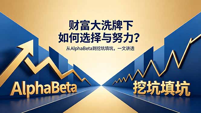 付费文章：财富大洗牌下如何选择与努力？从AlphaBeta到挖坑填坑，一文讲透-云网创