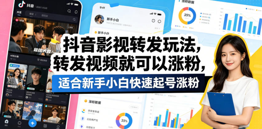 抖音影视转发玩法，转发视频就可以涨粉，适合新手小白快速起号涨粉-歪歪云网创